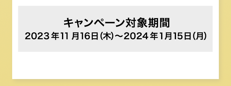 キャンペーン対象期間