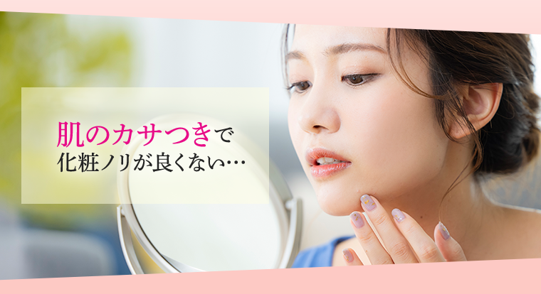 肌のカサつきで化粧ノリが良くない・・・
