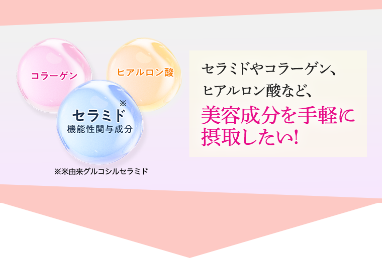 美容成分を手軽に摂取したい！
