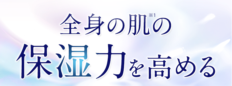 全身の肌の保湿力を高める