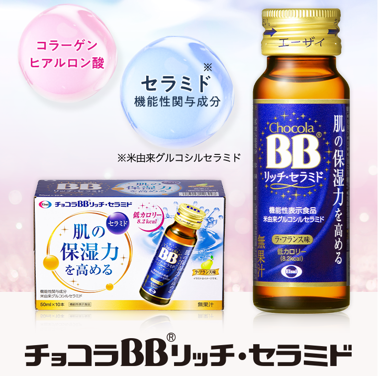 チョコラBBリッチ・セラミド