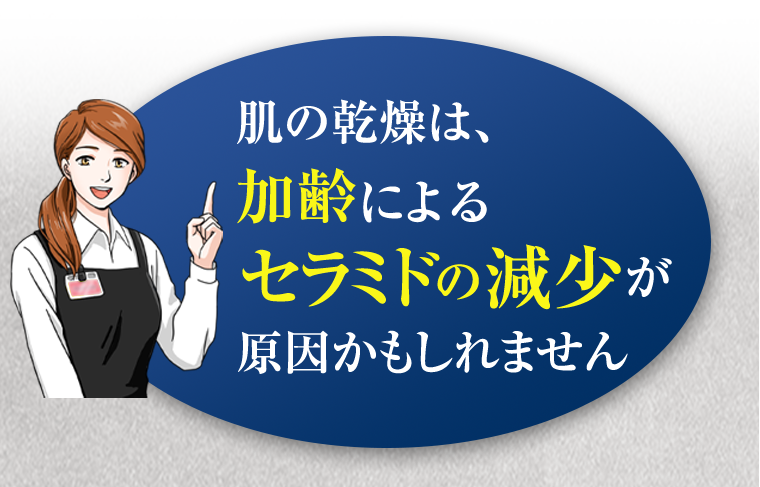 肌の乾燥は、加齢によるセラミドの減少が原因かもしれません