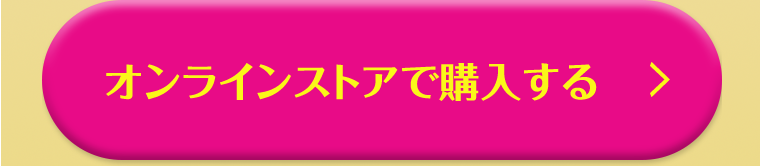 オンラインストアで購入する