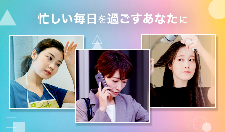 忙しい毎日を過ごすあなたに