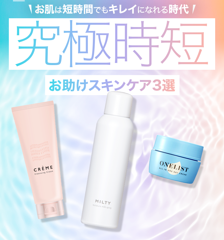 究極時短　お助けスキンケア３選