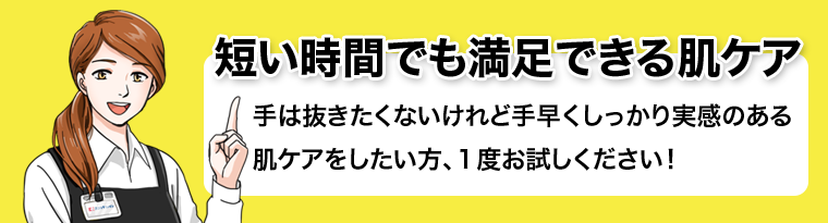 短い時間でも満足できる肌ケア