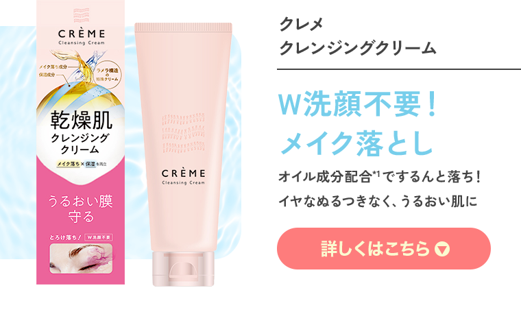 W洗顔不要！メイク落とし　詳しくはこちら