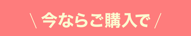 今ならご購入で