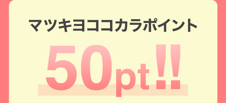 マツキヨココカラポイント50pt！！