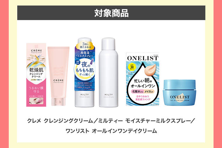 対象商品