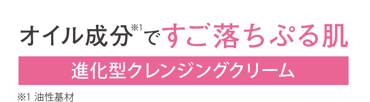 オイル成分ですご落ちぷる肌