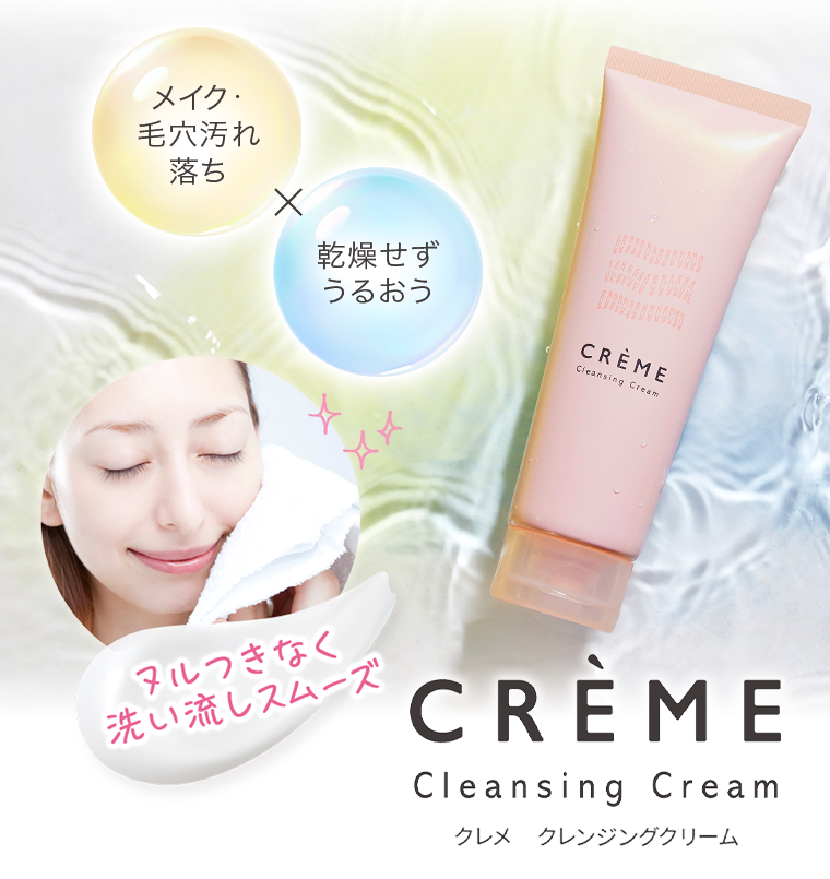 クレメ クレンジングクリーム