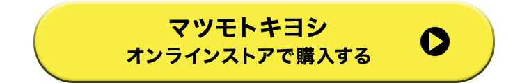 マツモトキヨシオンラインストアで購入する