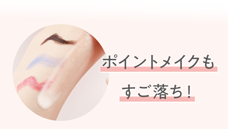 ポイントメイクもすご落ち！