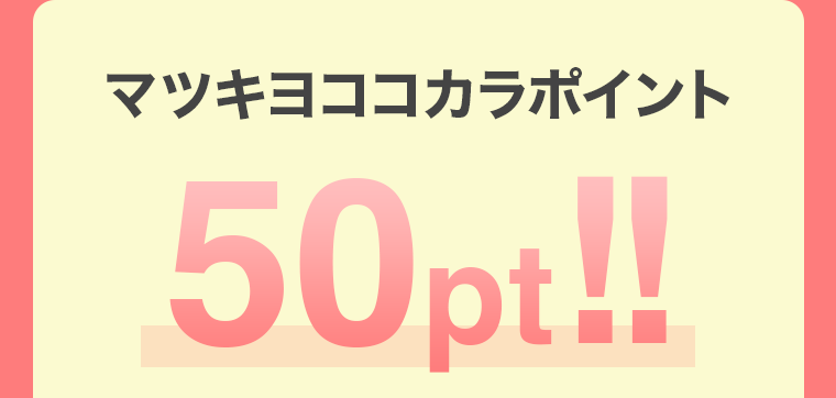 マツキヨココカラポイント50pt！！
