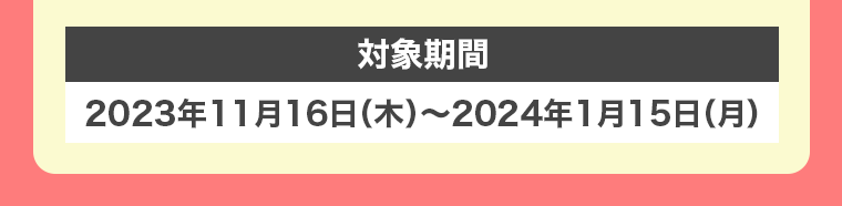 対象期間