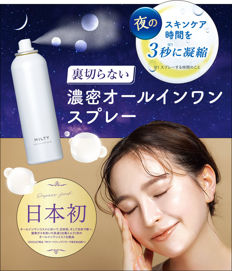 濃密オールインワンスプレー