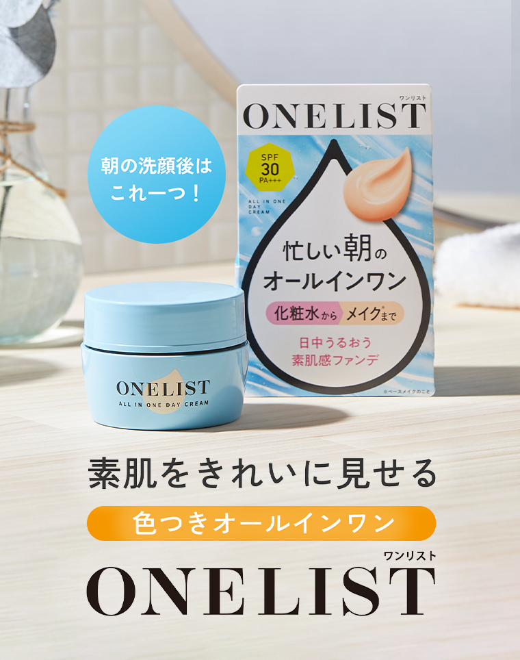 素肌をきれいに見せる　色つきオールインワン　ワンリスト