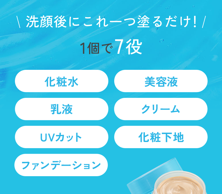 洗顔後にこれ一つ塗るだけ！