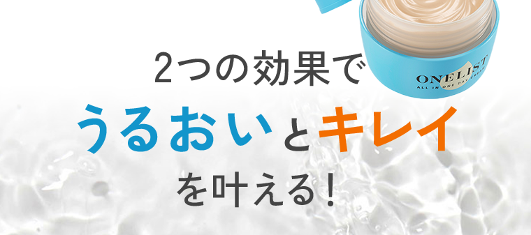 2つの効果でうるおいとキレイを叶える！