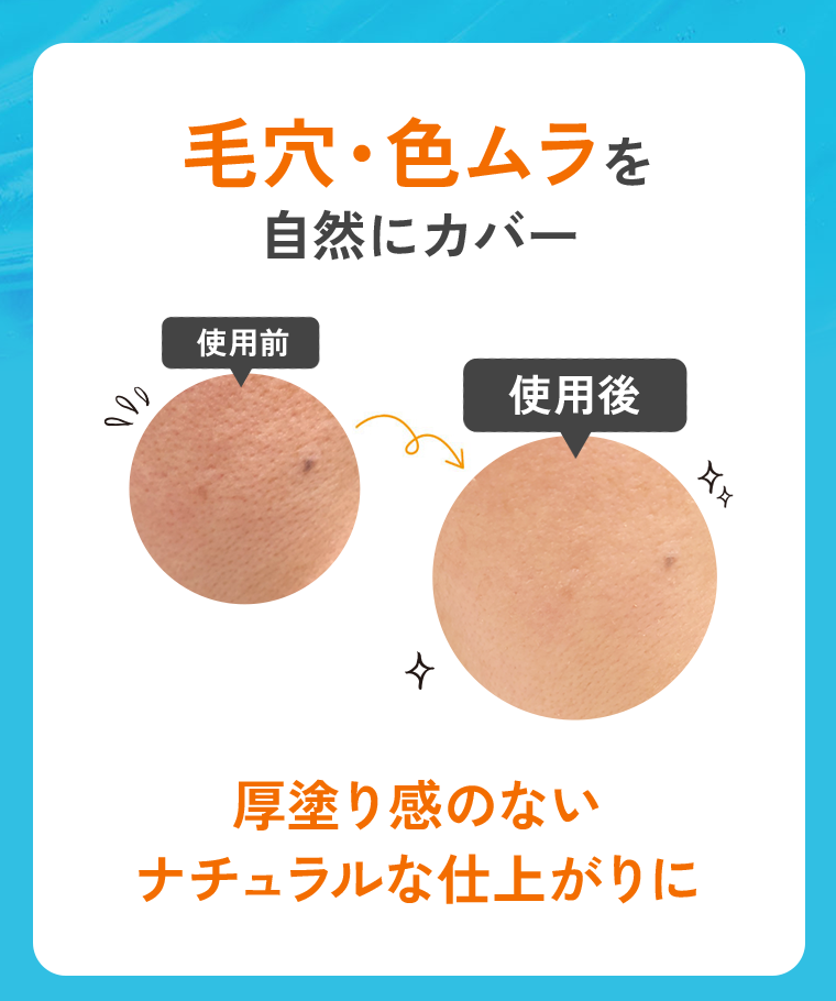 毛穴・色ムラを自然にカバー