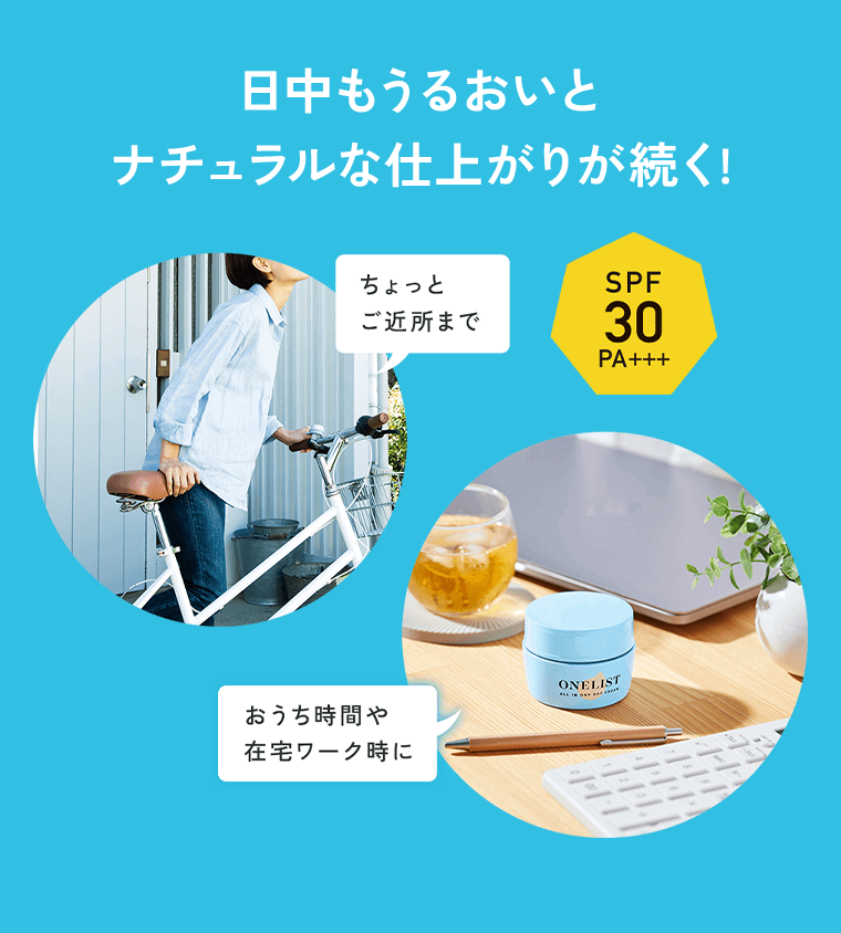 日中もうるおいとナチュラルな仕上がりが続く！