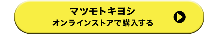 マツモトキヨシオンラインストアで購入する