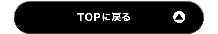 TOPに戻る