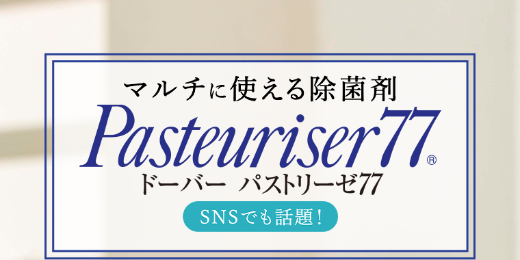 マルチに使える除菌剤　ドーバー パストリーゼ77