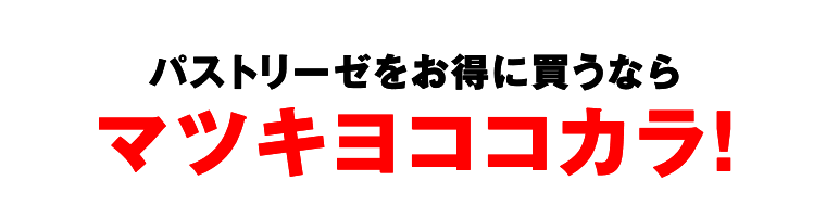 パストリーゼをお得に買うならマツキヨココカラ！