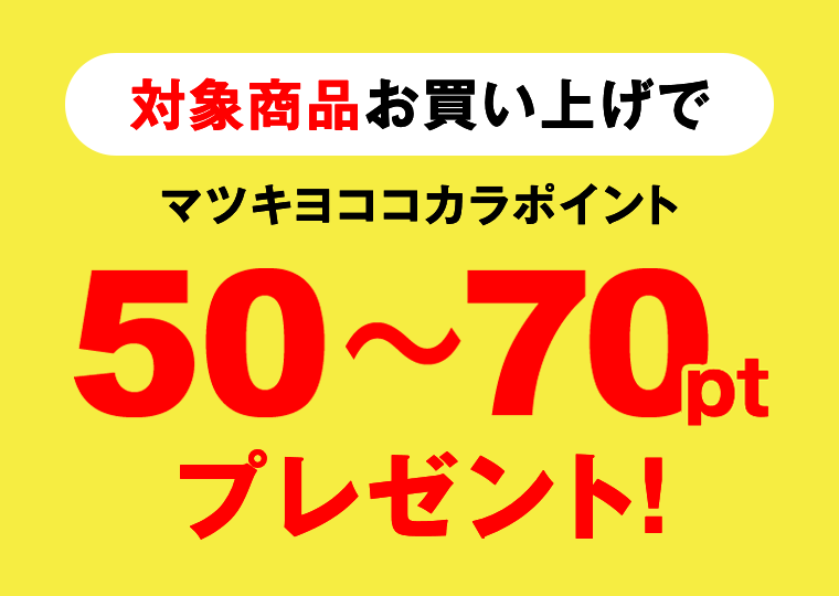 対象商品お買い上げでマツキヨココカラポイント50～70ptプレゼント！