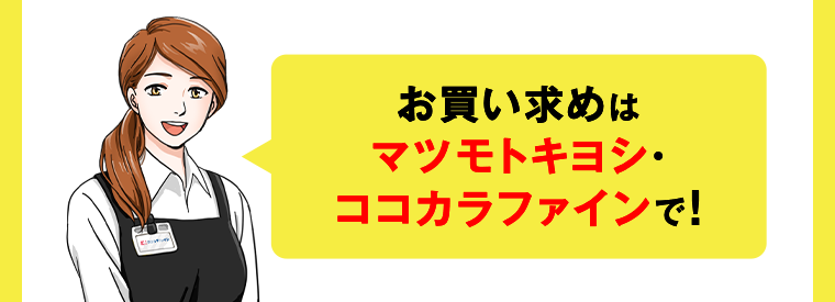 お買い求めはマツモトキヨシ・ココカラファインで！