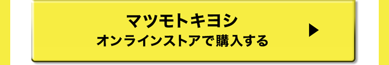 マツモトキヨシオンラインストアで購入する