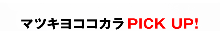 マツキヨココカラ PICK UP！