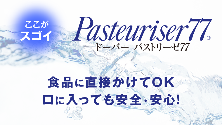 ここがスゴイ　ドーバー パストリーゼ77