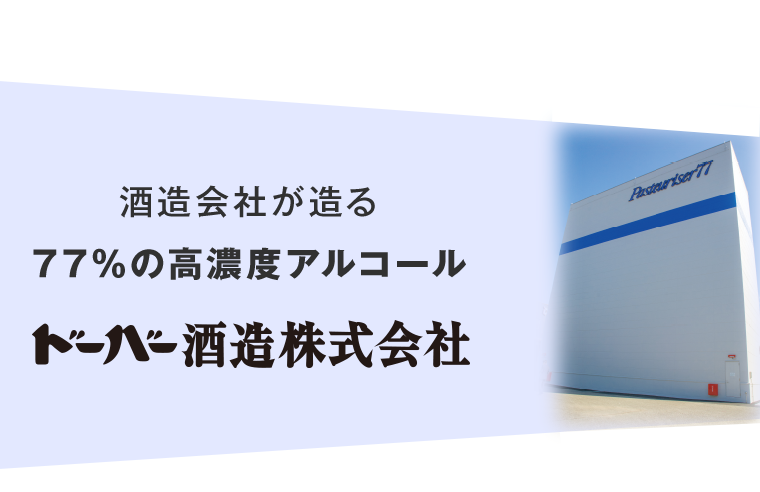 酒造会社が造る77％の高濃度アルコールドーバー酒造株式会社