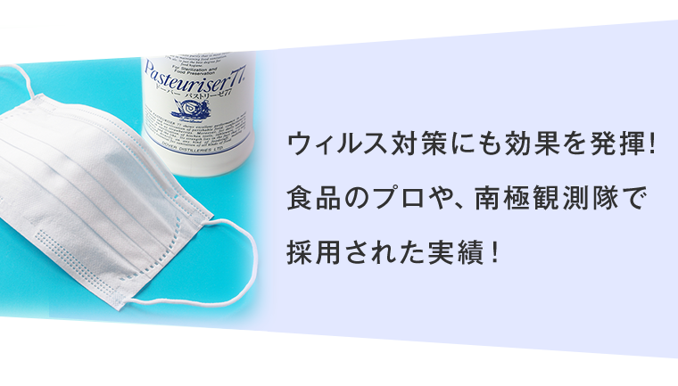 ウイルス対策にも効果を発揮！