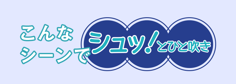 こんなシーンでシュッ！とひと吹き
