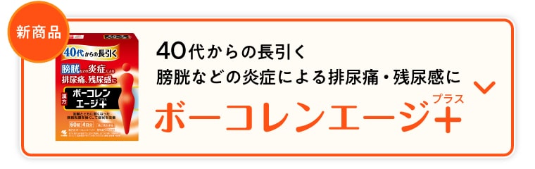 40代からの長引く膀胱などの炎症による排尿痛・残尿感にボーコレンエージ＋（プラス）