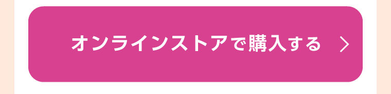 マツモトキヨシ オンラインストアで対象商品を確認する