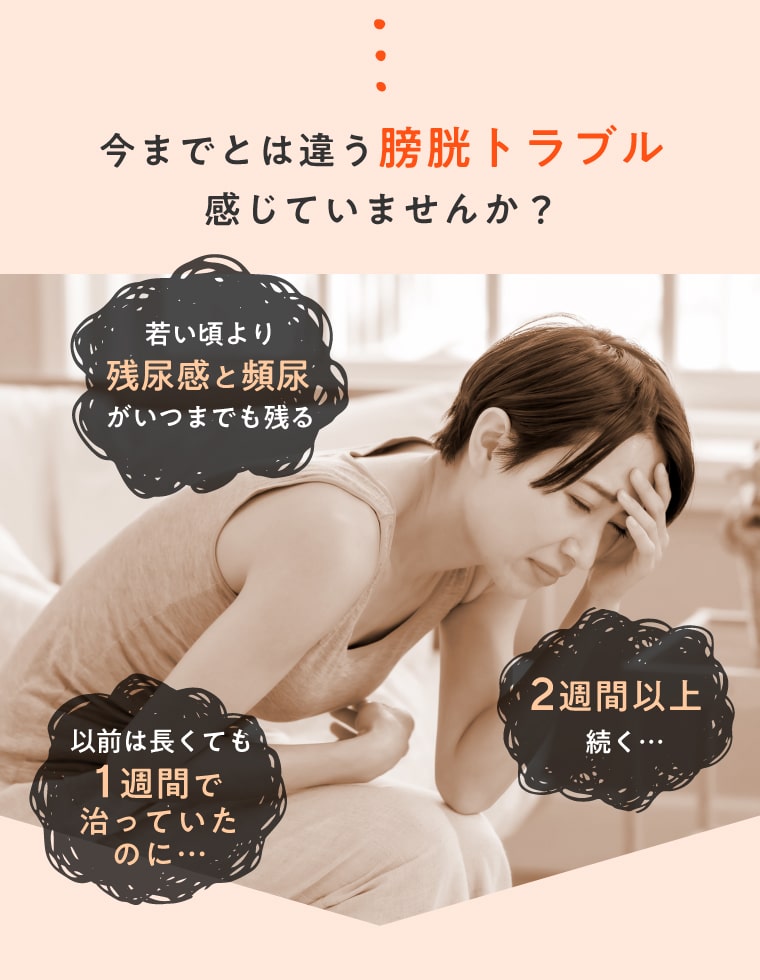 今までとは違う膀胱トラブル感じていませんか？