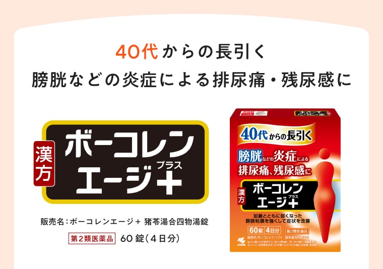 40代からの長引く膀胱などの炎症による排尿痛・残尿感にボーコレンエージ＋（プラス）販売名：ボーコレンエージ＋ 猪苓湯合四物湯錠［第2類医薬品］60錠（4日分）