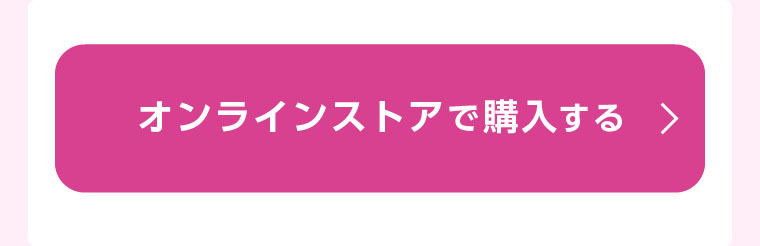 マツモトキヨシ オンラインストアで対象商品を確認する