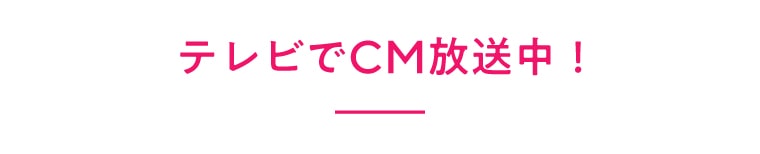 テレビでCM放送中！