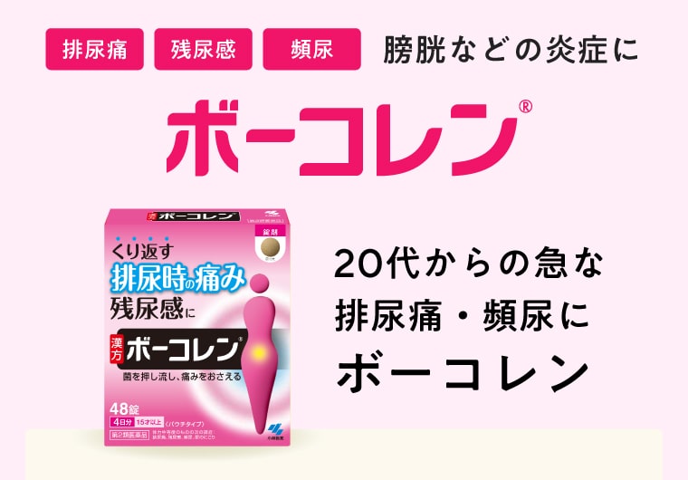 【排尿痛･残尿感･頻尿】膀胱などの炎症にボーコレン／20代からの急な排尿痛・頻尿に