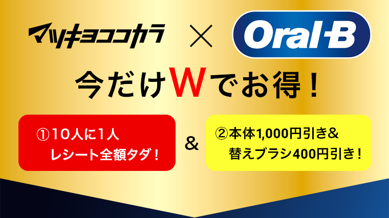 マツキヨココカラ×Oral-B