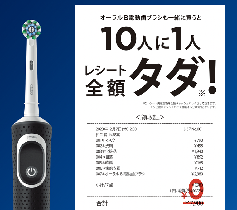 10人に1人レシート全額タダ！