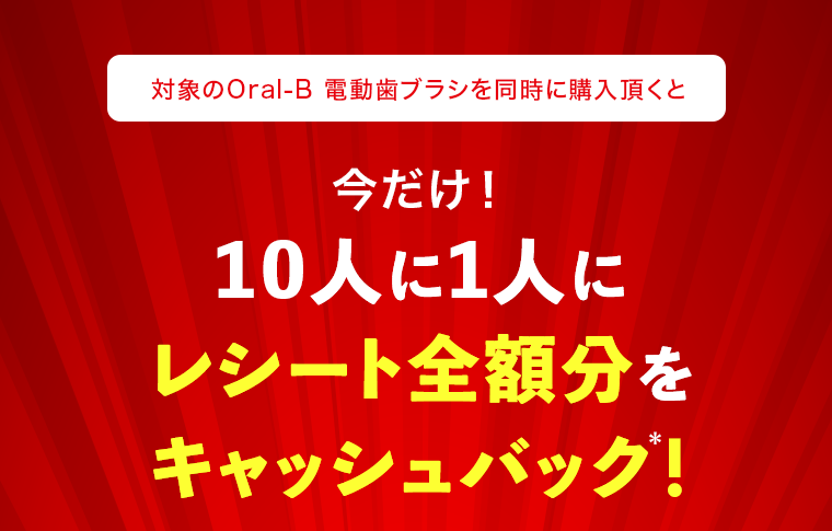 今だけ！10人に1人にレシート全額分をキャッシュバック！