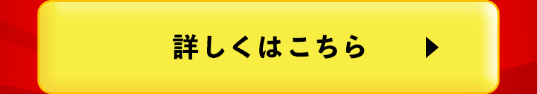 詳しくはこちら