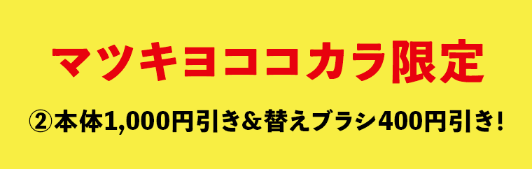 マツキヨココカラ限定